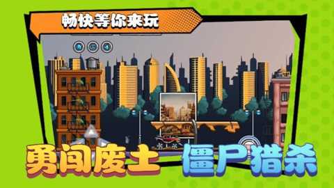碾压僵尸下载