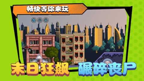 碾压僵尸下载