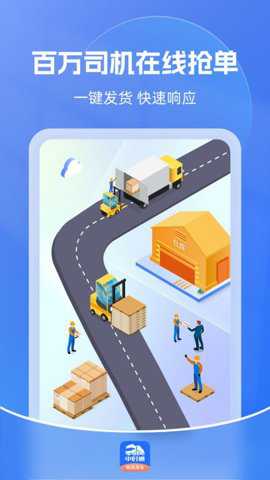 中时通物流货主下载