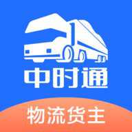 中时通物流货主下载