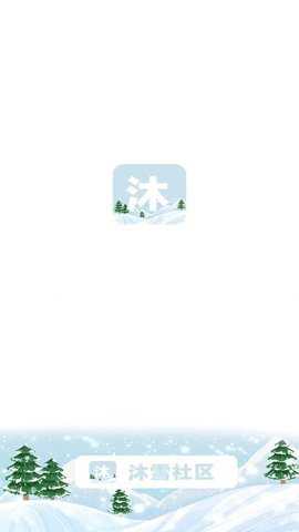 沐雪社区下载
