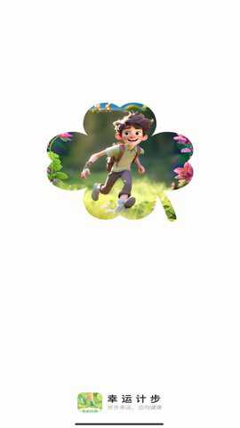 幸运计步下载